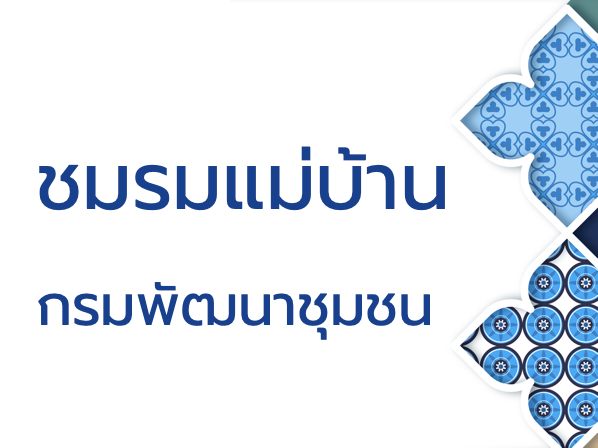 ชมรมแม่บ้าน กรมพัฒนาชุมชน