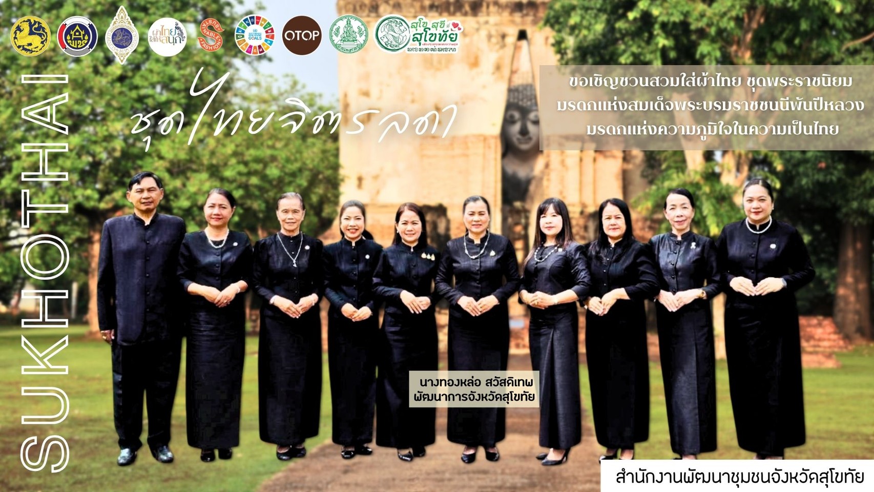 พช.สุโขทัย เชิญชวนสวมใส่ผ้าไทย ชุดพระราชนิยม มรดกแห่งสมเด็จพระบรมราชชนนีพันปีหลวง  มรดกแห่งความภูมิใจในความเป็นไทย