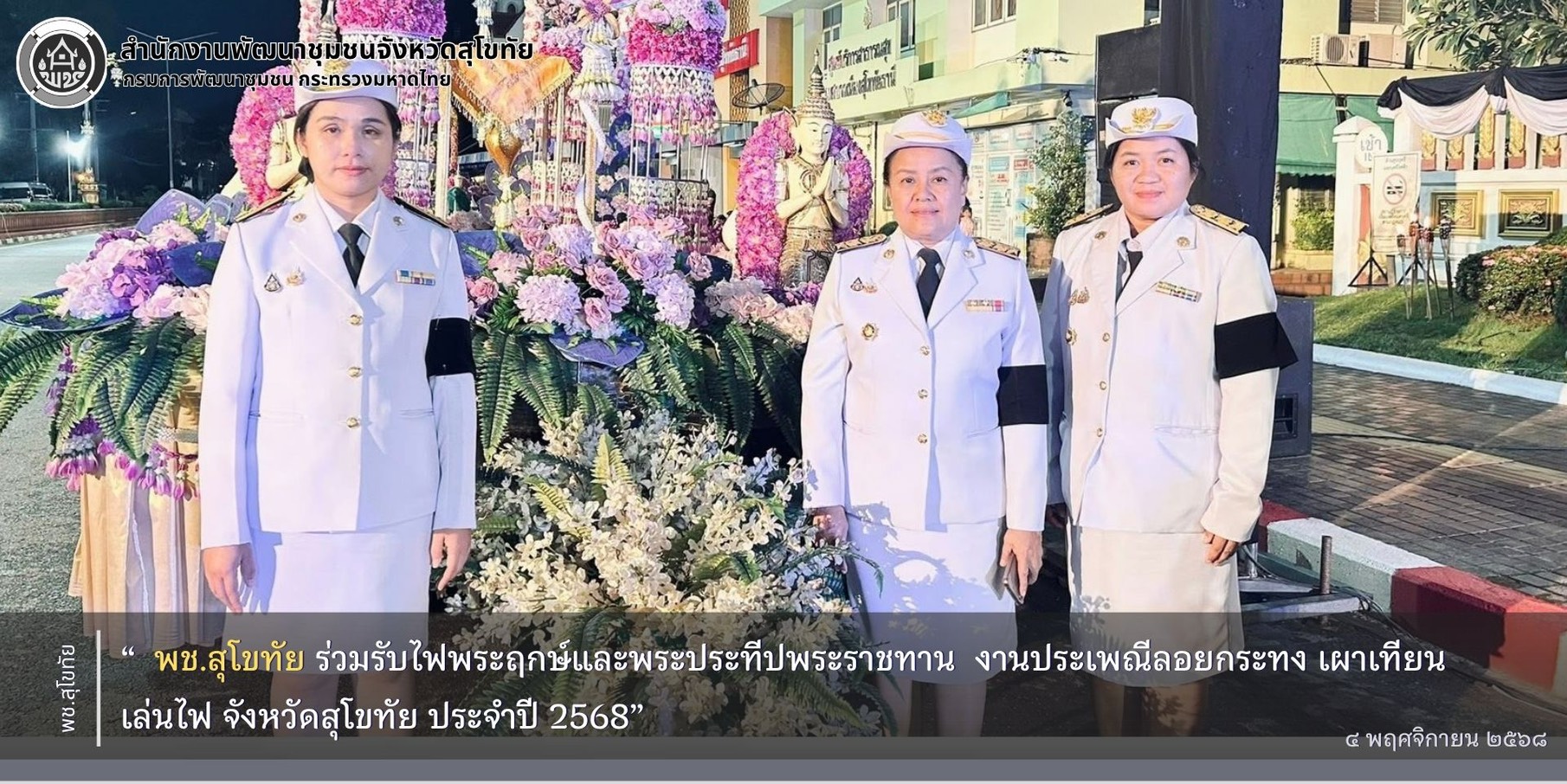 พช.สุโขทัย ร่วมรับไฟพระฤกษ์และพระประทีปพระราชทาน