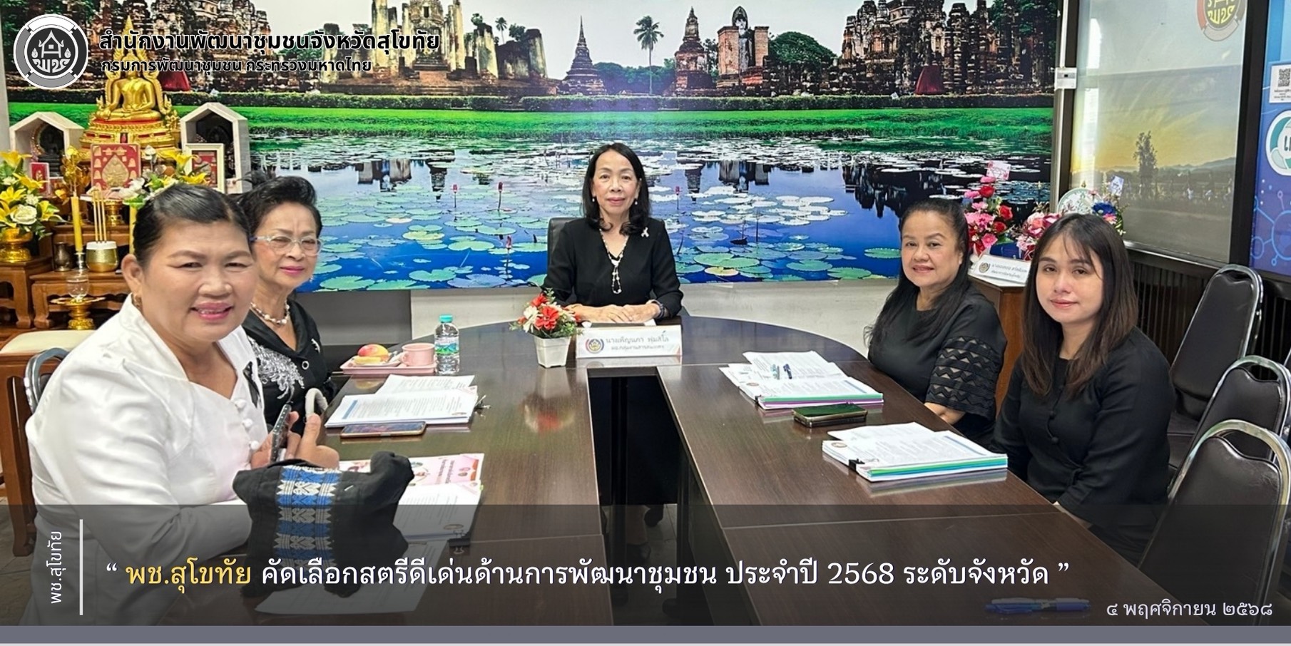 พช.สุโขทัย คัดเลือกสตรีดีเด่นด้านการพัฒนาชุมชน ประจำปี 2568 ระดับจังหวัด
