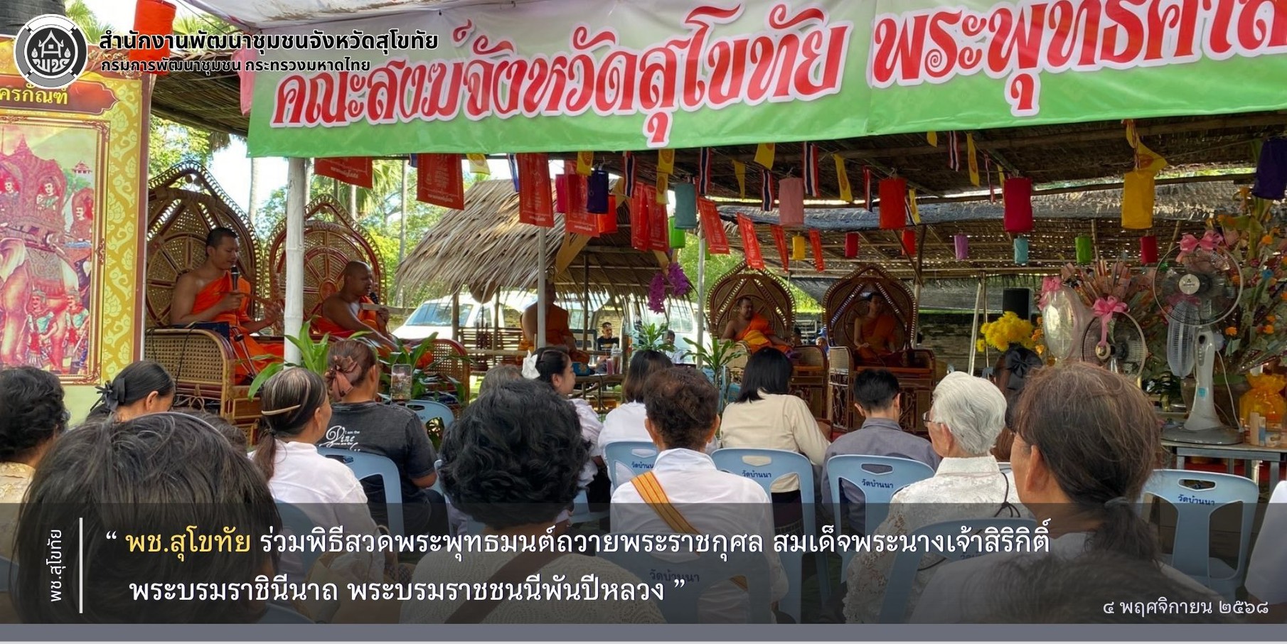 พช.สุโขทัย ร่วมพิธีสวดพระพุทธมนต์ถวายพระราชกุศล สมเด็จพระนางเจ้าสิริกิติ์ พระบรมราชินีนาถ พระบรมราชชนนีพันปีหลวง