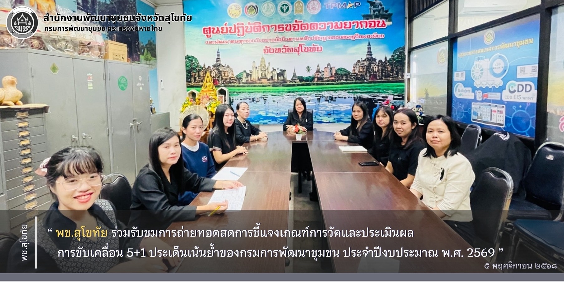 พช.สุโขทัย ร่วมรับชมการถ่ายทอดสดการชี้แจงเกณฑ์การวัดและประเมินผล การขับเคลื่อน 5+1 ประเด็นเน้นย้ำของกรมการพัฒนาชุมชน ประจำปีงบประมาณ พ.ศ. 2569 