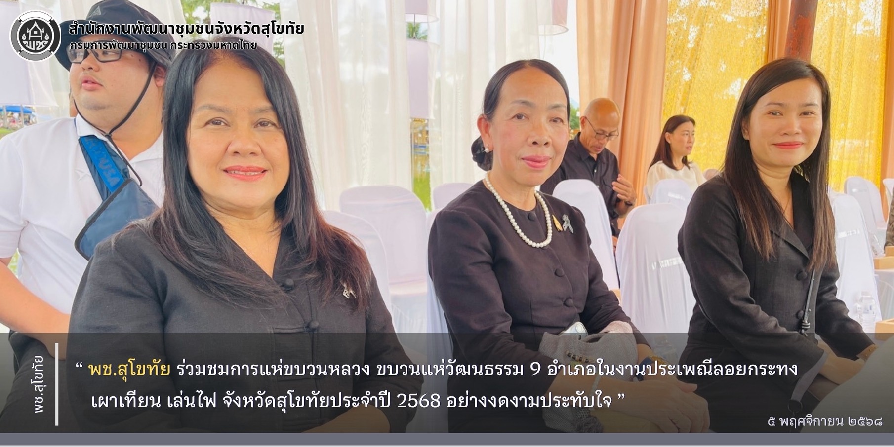 พช.สุโขทัย ร่วมชมการแห่ขบวนหลวง ขบวนแห่วัฒนธรรม 9 อำเภอในงานประเพณีลอยกระทง เผาเทียน เล่นไฟ จังหวัดสุโขทัยประจำปี 2568 อย่างงดงามประทับใจ