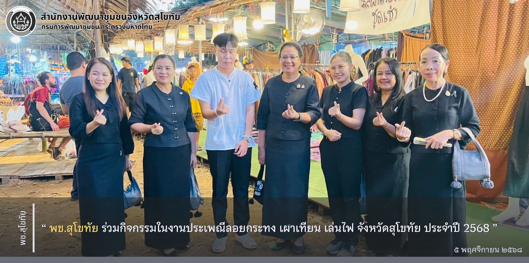 พช.สุโขทัย ร่วมกิจกรรมสืบสานงานประเพณีลอยกระทง เผาเทียน เล่นไฟ จังหวัดสุโขทัย ประจำปี 2568