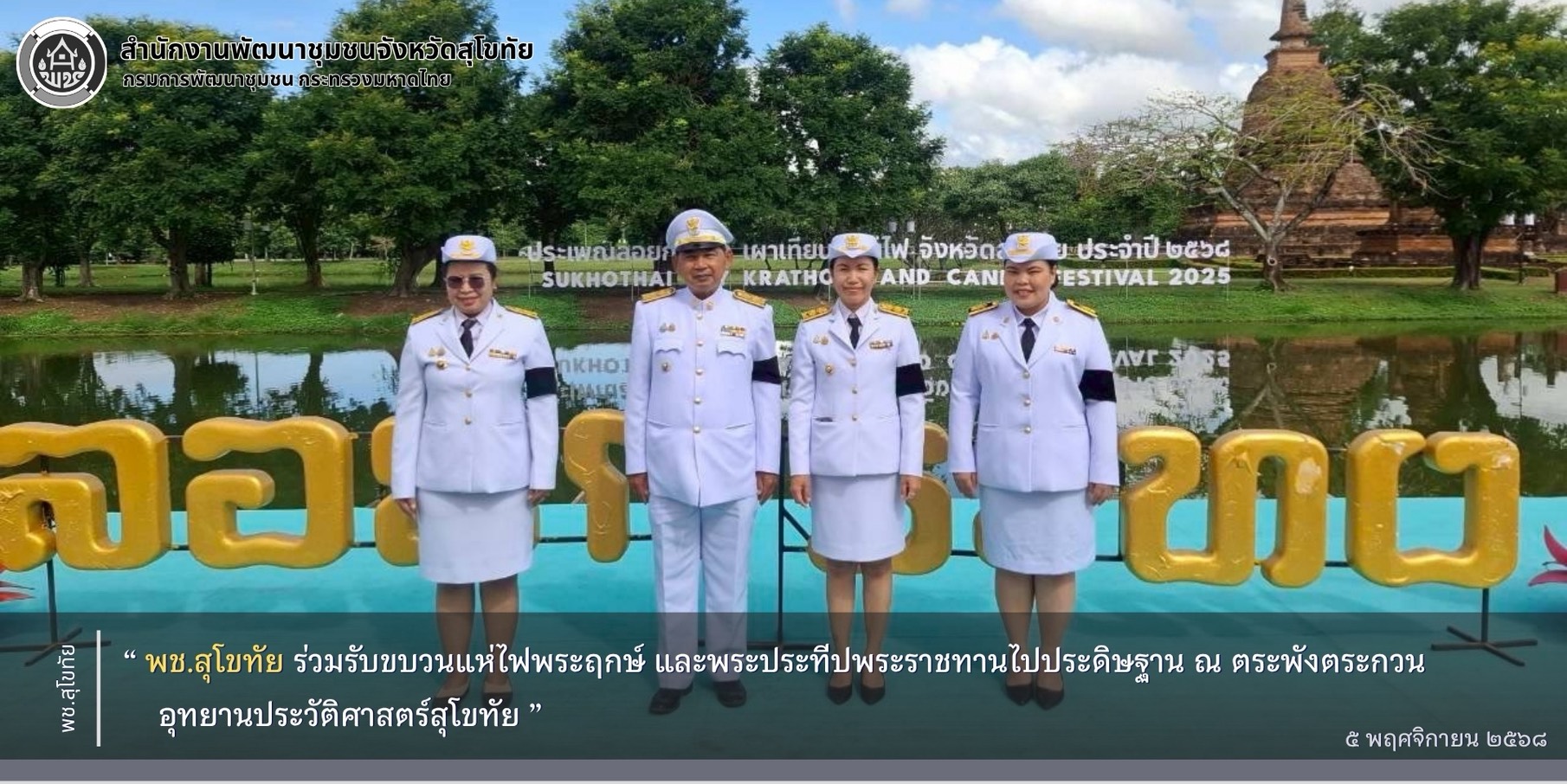 พช.สุโขทัย ร่วมรับขบวนแห่ไฟพระฤกษ์ และพระประทีปพระราชทานไปประดิษฐาน ณ ตระพังตระกวน อุทยานประวัติศาสตร์สุโขทัย