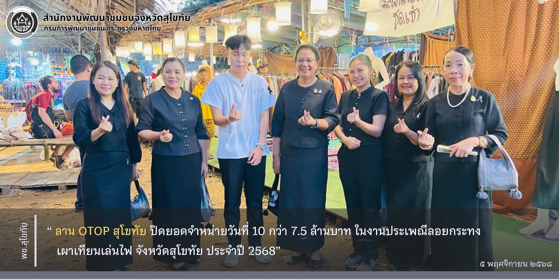 🎉 “ตลาดลาน OTOP สุโขทัย” ยอดขายวันที่ 10 ทะลุ 7.5 ล้านบาท!!! ในงานประเพณีลอยกระทง เผาเทียนเล่นไฟ จังหวัดสุโขทัย ประจำปี 2568