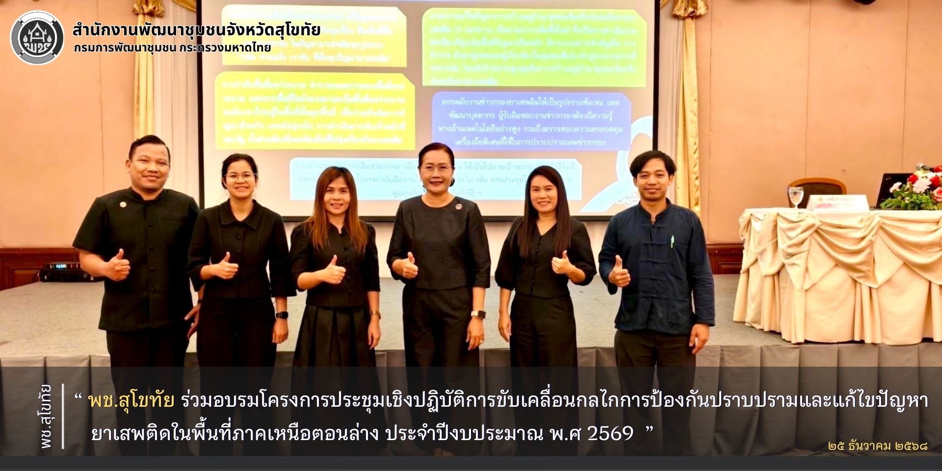 พช.สุโขทัย ร่วมอบรมโครงการประชุมเชิงปฏิบัติการขับเคลื่อนกลไกการป้องกันปราบปรามและแก้ไขปัญหายาเสพติดในพื้นที่ภาคเหนือตอนล่าง ประจำปีงบประมาณ พ.ศ 2569 