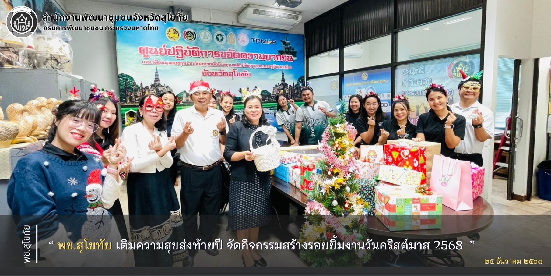 พช.สุโขทัย เติมความสุขส่งท้ายปี จัดกิจกรรมสร้างรอยยิ้มงานวันคริสต์มาส 2568