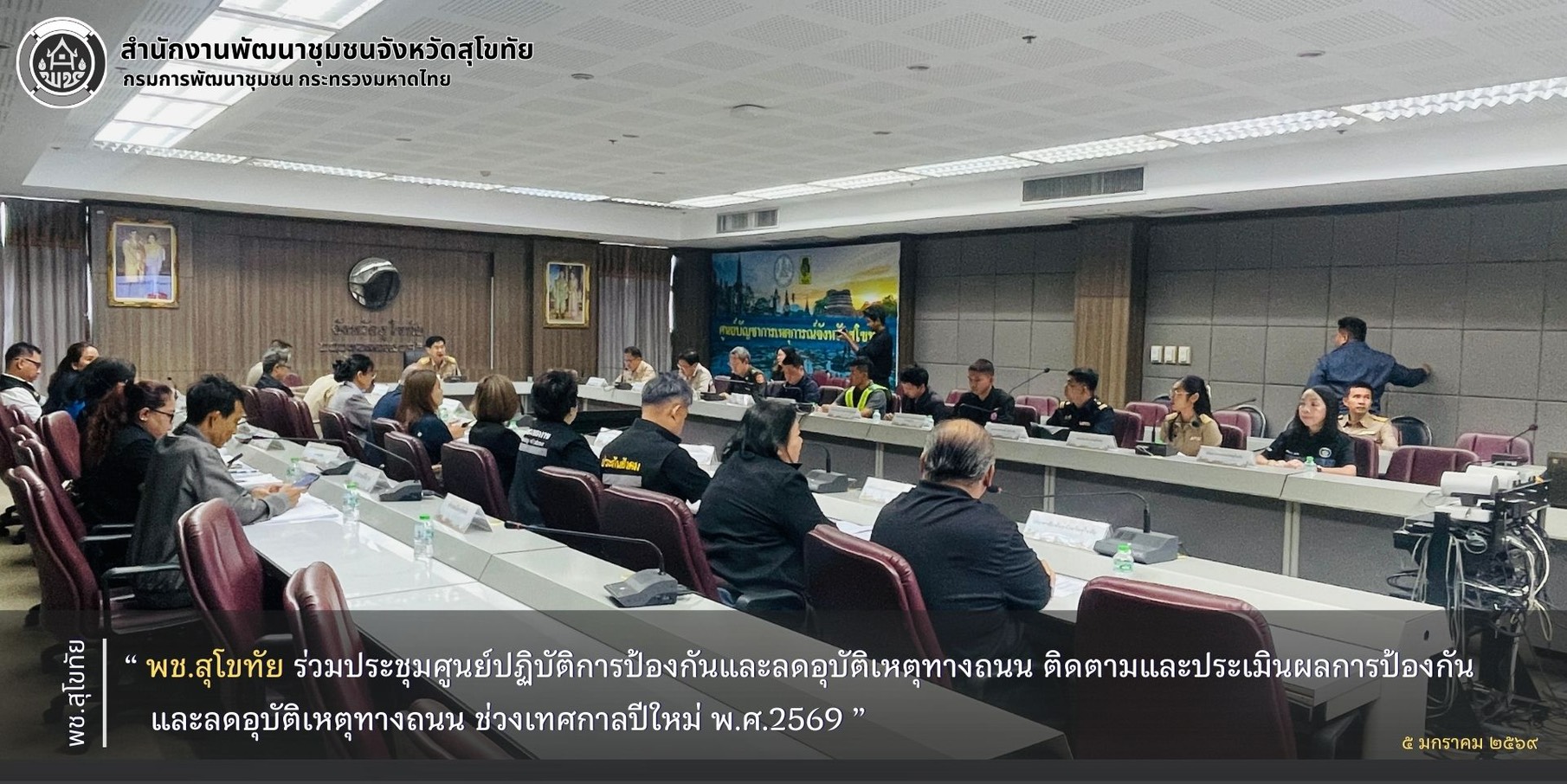 พช.สุโขทัย ร่วมประชุมศูนย์ปฏิบัติการป้องกันและลดอุบัติเหตุทางถนน ติดตามและประเมินผลการป้องกันและลดอุบัติเหตุทางถนน ช่วงเทศกาลปีใหม่ พ.ศ.2569