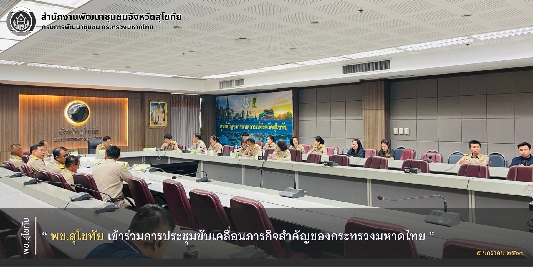 พช.สุโขทัย เข้าร่วมการประชุมขับเคลื่อนภารกิจสำคัญของกระทรวงมหาดไทย