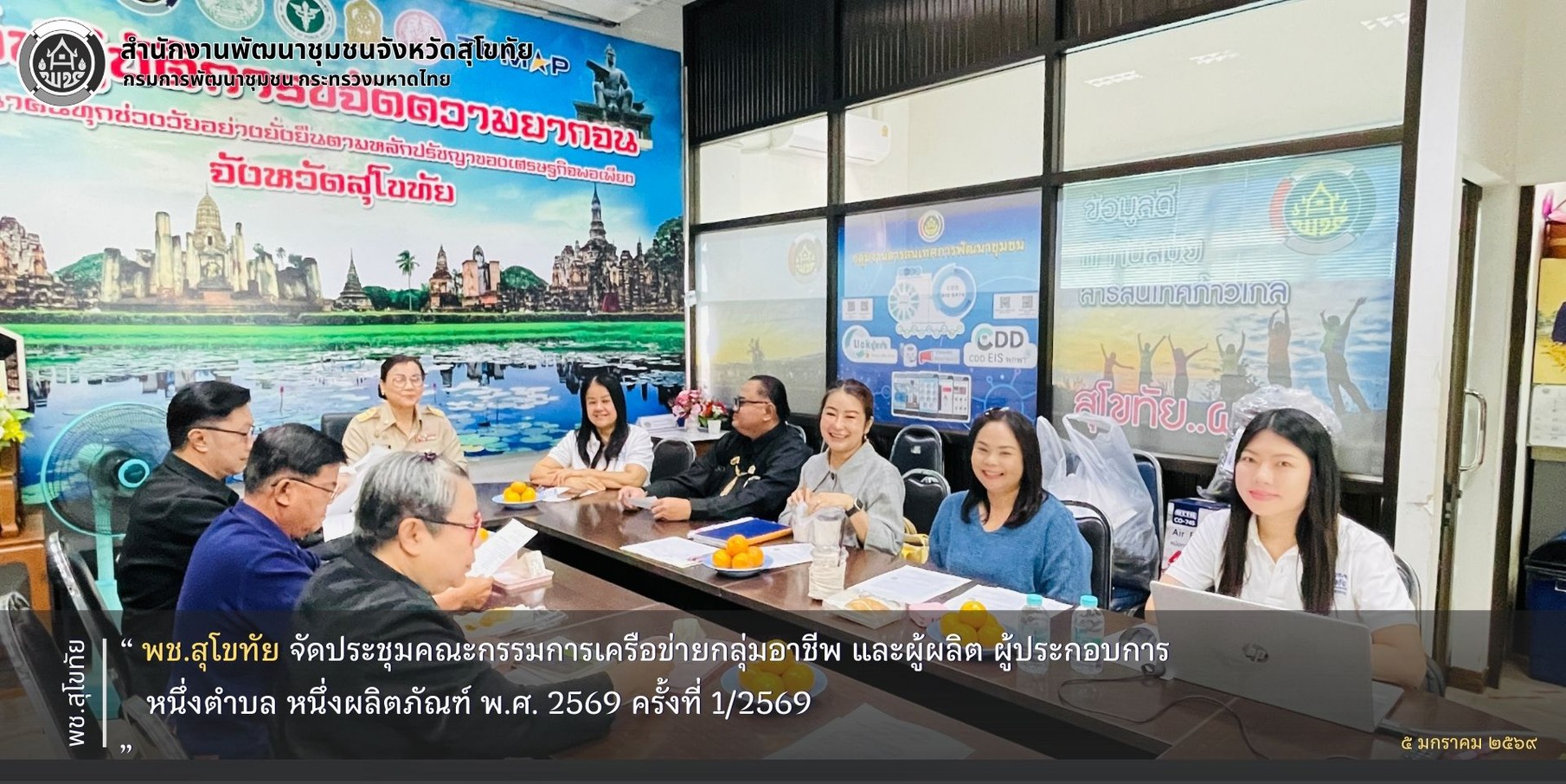 พช.สุโขทัย จัดประชุมคณะกรรมการเครือข่ายกลุ่มอาชีพ และผู้ผลิต ผู้ประกอบการ หนึ่งตำบล หนึ่งผลิตภัณฑ์ พ.ศ. 2569 ครั้งที่ 1/2569