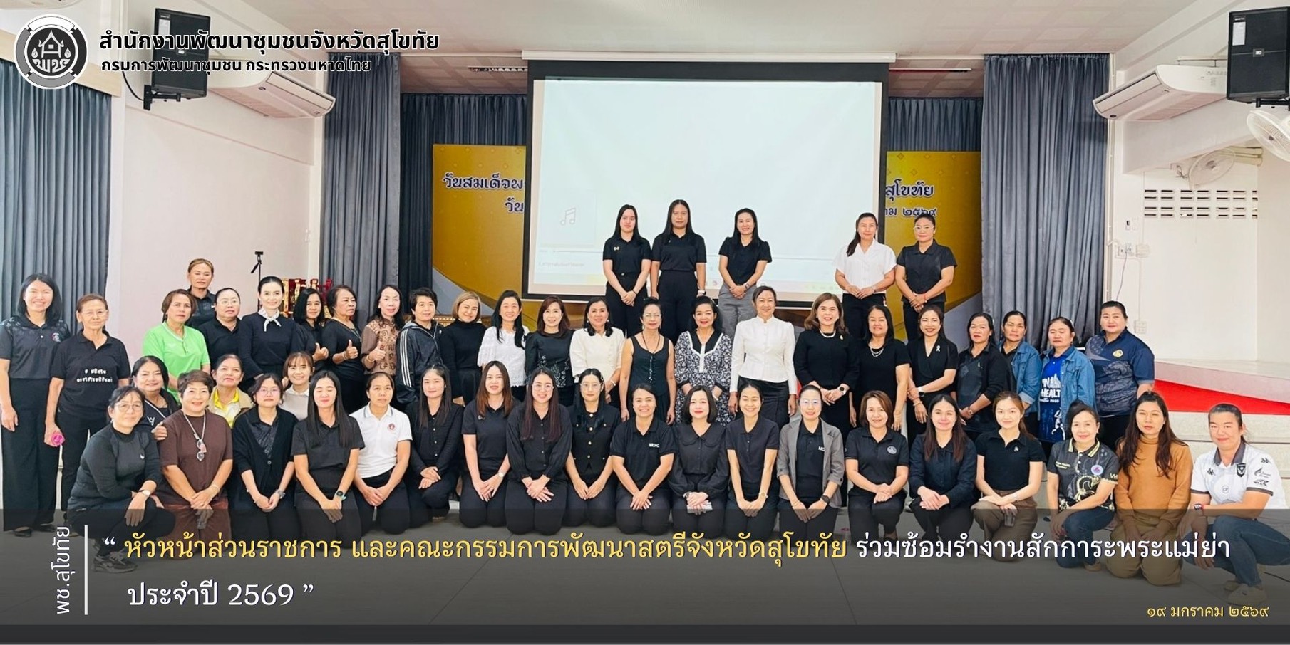 หัวหน้าส่วนราชการ และคณะกรรมการพัฒนาสตรีจังหวัดสุโขทัย ร่วมซ้อมรำงานสักการะพระแม่ย่า ประจำปี 2569