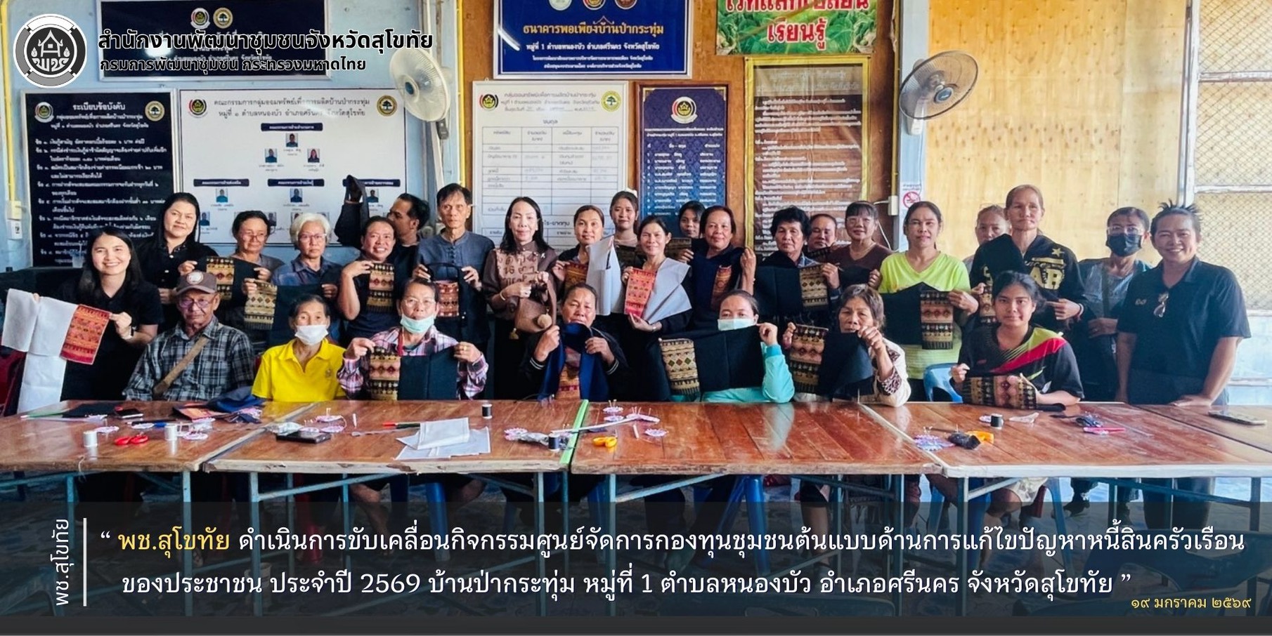 พช.สุโขทัย ดำเนินการขับเคลื่อนกิจกรรมศูนย์จัดการกองทุนชุมชนต้นแบบด้านการแก้ไขปัญหาหนี้สินครัวเรือนของประชาชน ประจำปี 2569 บ้านป่ากระทุ่ม หมู่ที่ 1 ตำบลหนองบัว อำเภอศรีนคร จังหวัดสุโขทัย