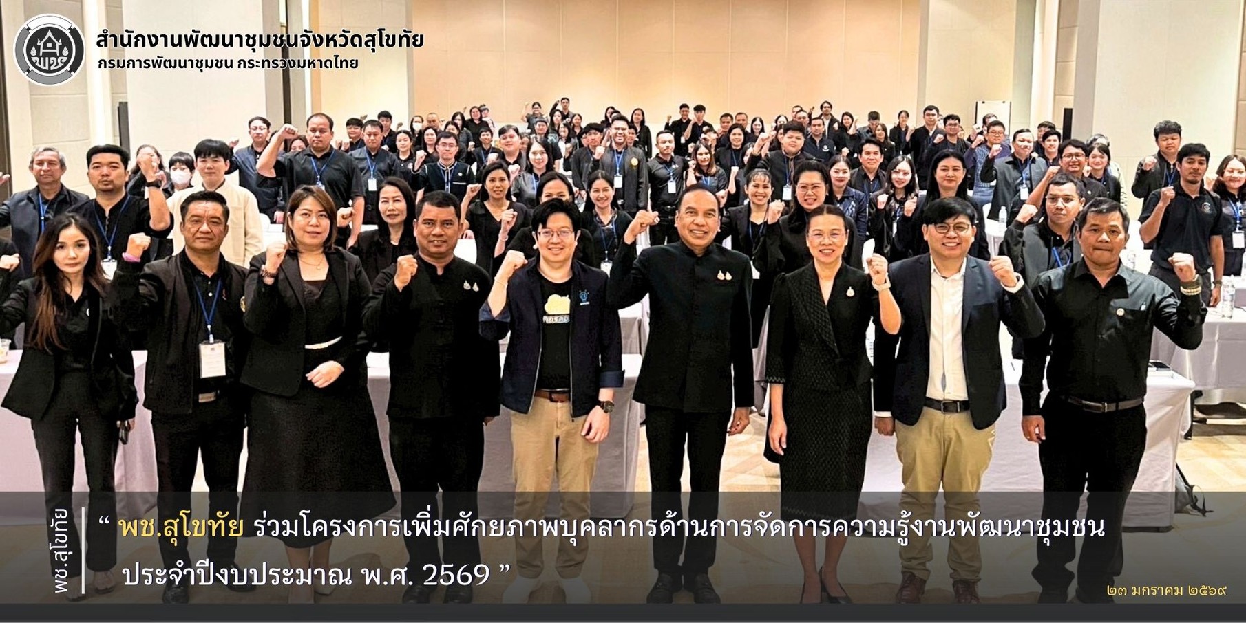 พช.สุโขทัย ร่วมโครงการเพิ่มศักยภาพบุคลากรด้านการจัดการความรู้งานพัฒนาชุมชน ประจำปีงบประมาณ พ.ศ. 2569