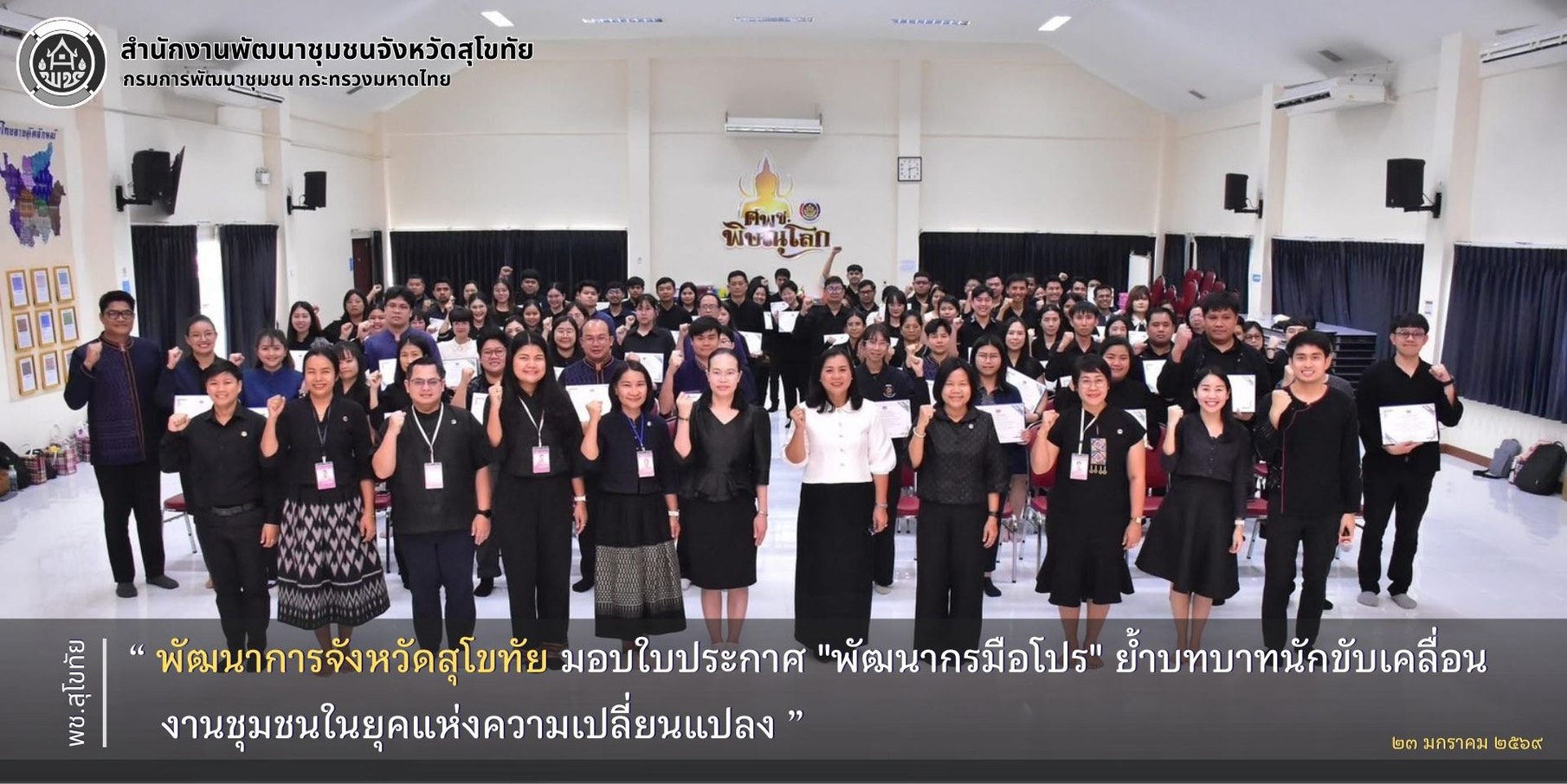 พัฒนาการจังหวัดสุโขทัย มอบใบประกาศ "พัฒนากรมือโปร" ย้ำบทบาทนักขับเคลื่อนงานชุมชนในยุคแห่งความเปลี่ยนแปลง
