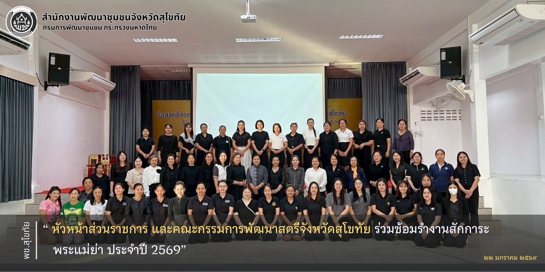 หัวหน้าส่วนราชการ และคณะกรรมการพัฒนาสตรีจังหวัดสุโขทัย ร่วมซ้อมรำงานสักการะพระแม่ย่า ประจำปี 2569