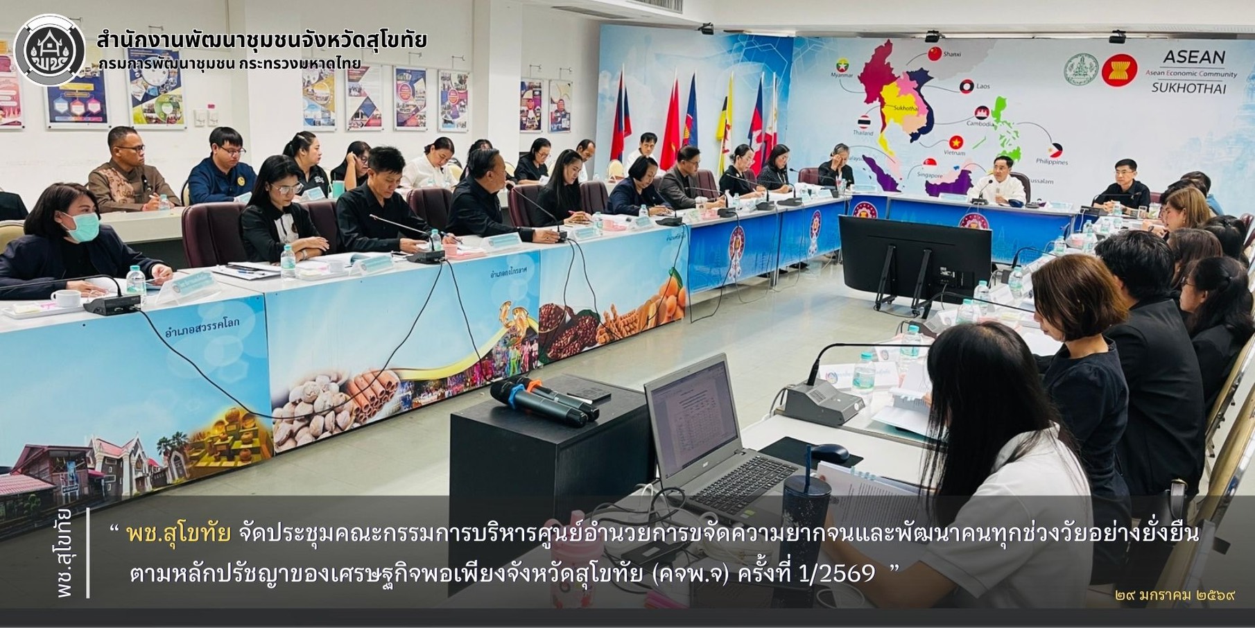 พช.สุโขทัย จัดประชุมคณะกรรมการบริหารศูนย์อำนวยการขจัดความยากจนและพัฒนาคนทุกช่วงวัยอย่างยั่งยืนตามหลักปรัชญาของเศรษฐกิจพอเพียงจังหวัดสุโขทัย (คจพ.จ) ครั้งที่ 1/2569