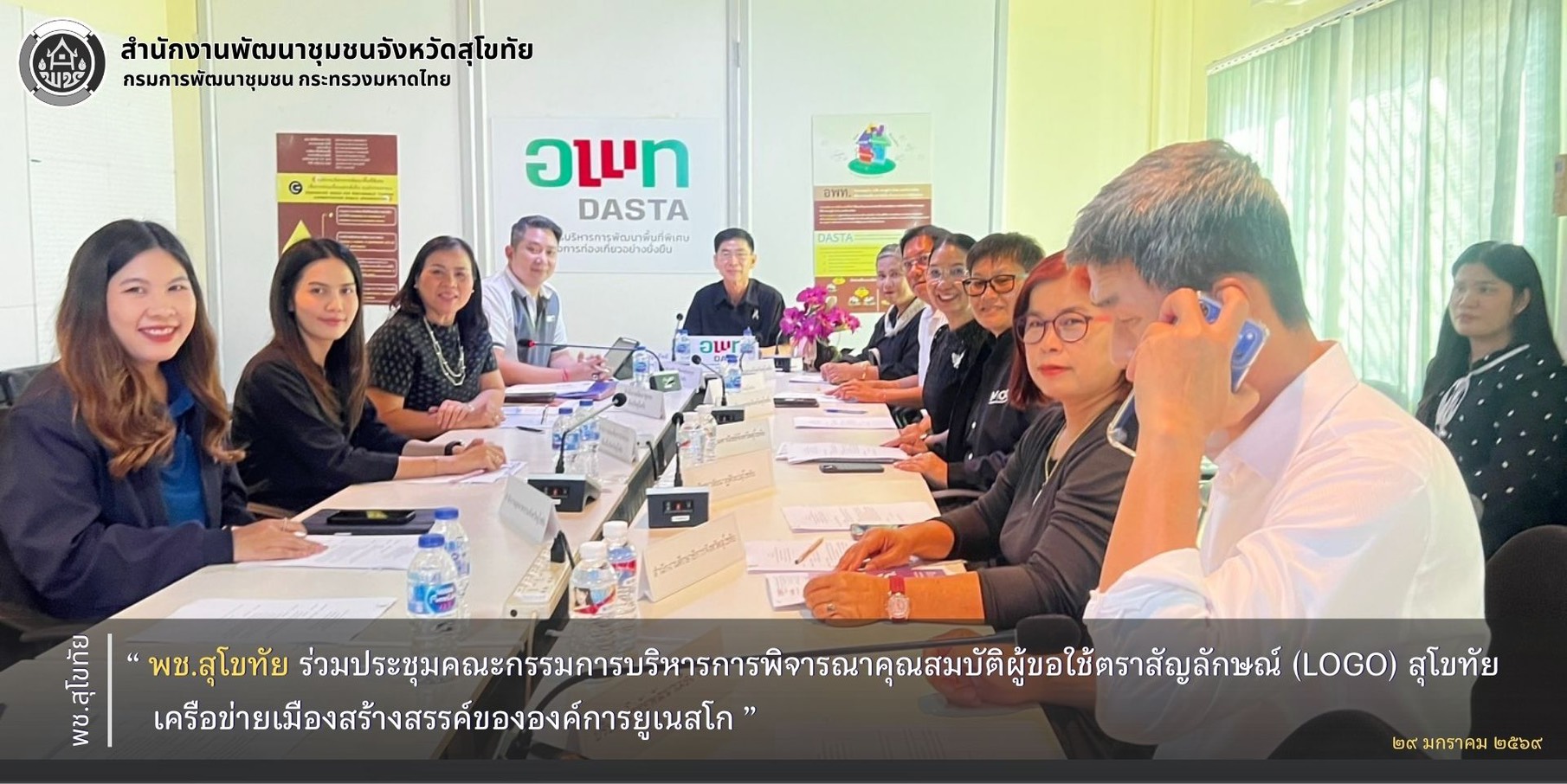 พช.สุโขทัย ร่วมประชุมคณะกรรมการบริหารการพิจารณาคุณสมบัติผู้ขอใช้ตราสัญลักษณ์ (LOGO) สุโขทัย เครือข่ายเมืองสร้างสรรค์ขององค์การยูเนสโก