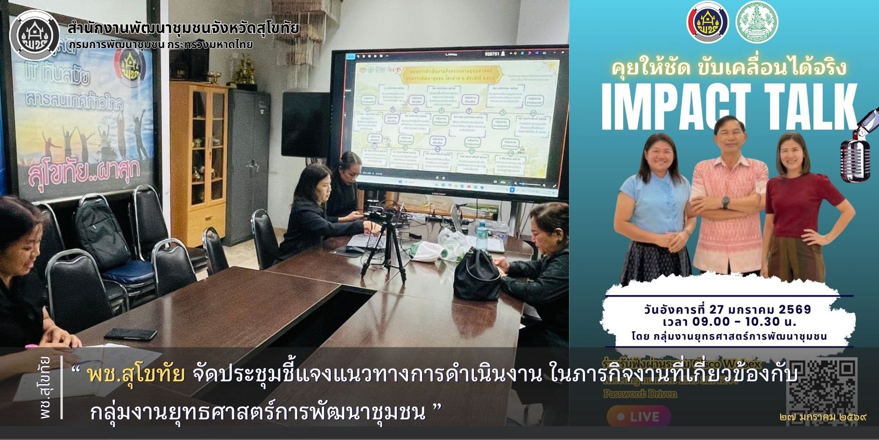 พช.สุโขทัย จัดประชุมชี้แจงแนวทางการดำเนินงาน ในภารกิจงานที่เกี่ยวข้องกับกลุ่มงานยุทธศาสตร์การพัฒนาชุมชน