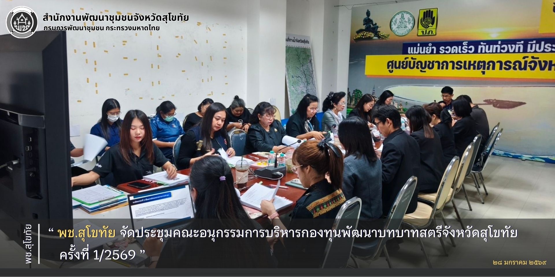 พช.สุโขทัย จัดประชุมคณะอนุกรรมการบริหารกองทุนพัฒนาบทบาทสตรีจังหวัดสุโขทัย ครั้งที่ 1/2569