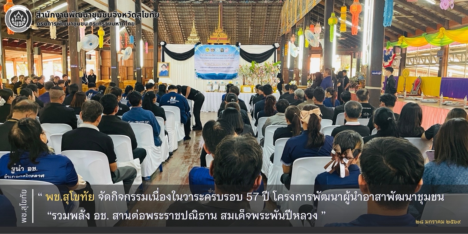 พช.สุโขทัย จัดกิจกรรมเนื่องในวาระครบรอบ 57 ปี โครงการพัฒนาผู้นำอาสาพัฒนาชุมชน “รวมพลัง อช. สานต่อพระราชปณิธาน สมเด็จพระพันปีหลวง”