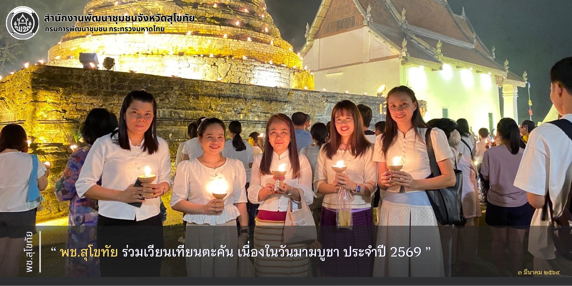 พช.สุโขทัย ร่วมเวียนเทียนตะคัน เนื่องในวันมาฆบูชา ประจำปี 2569