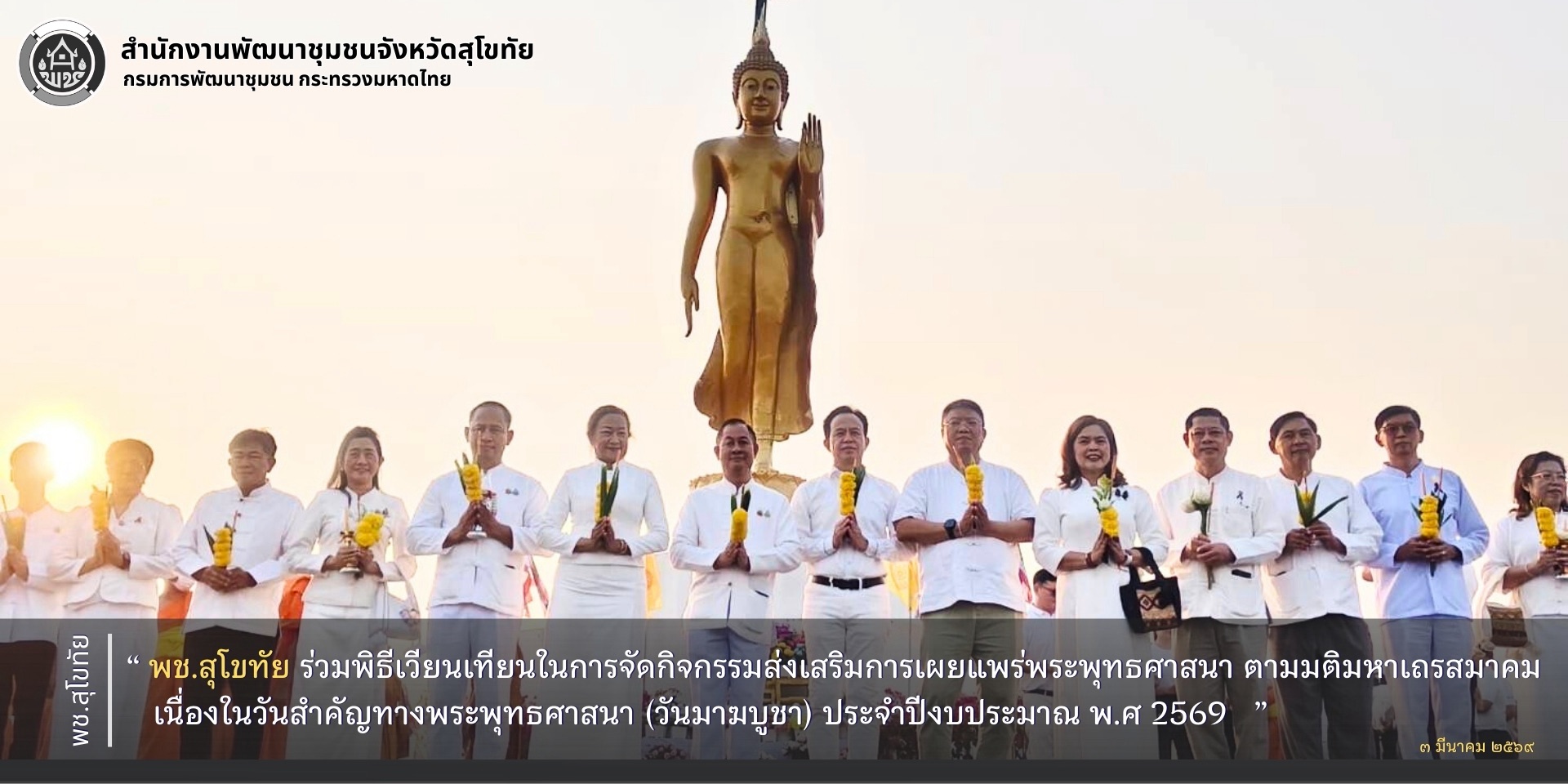 พช.สุโขทัย ร่วมพิธีเวียนเทียนในการจัดกิจกรรมส่งเสริมการเผยแพร่พระพุทธศาสนา ตามมติมหาเถรสมาคม เนื่องในวันสำคัญทางพระพุทธศาสนา (วันมาฆบูชา) ประจำปีงบประมาณ พ.ศ 2569 