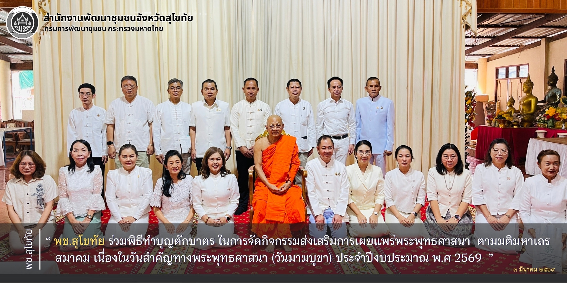 พช.สุโขทัย ร่วมพิธีทำบุญตักบาตร ในการจัดกิจกรรมส่งเสริมการเผยแพร่พระพุทธศาสนา ตามมติมหาเถรสมาคม เนื่องในวันสำคัญทางพระพุทธศาสนา (วันมาฆบูชา) ประจำปีงบประมาณ พ.ศ 2569 
