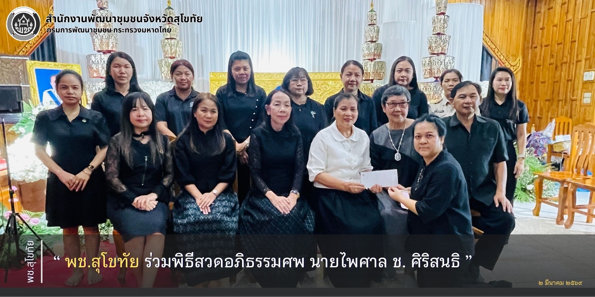 พช.สุโขทัย ร่วมพิธีสวดอภิธรรมศพ นายไพศาล ช. ศิริสนธิ