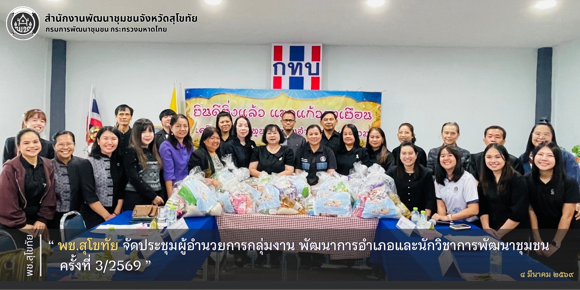 พช.สุโขทัย จัดประชุมผู้อำนวยการกลุ่มงาน พัฒนาการอำเภอและนักวิชาการพัฒนาชุมชน ครั้งที่ 3/2569