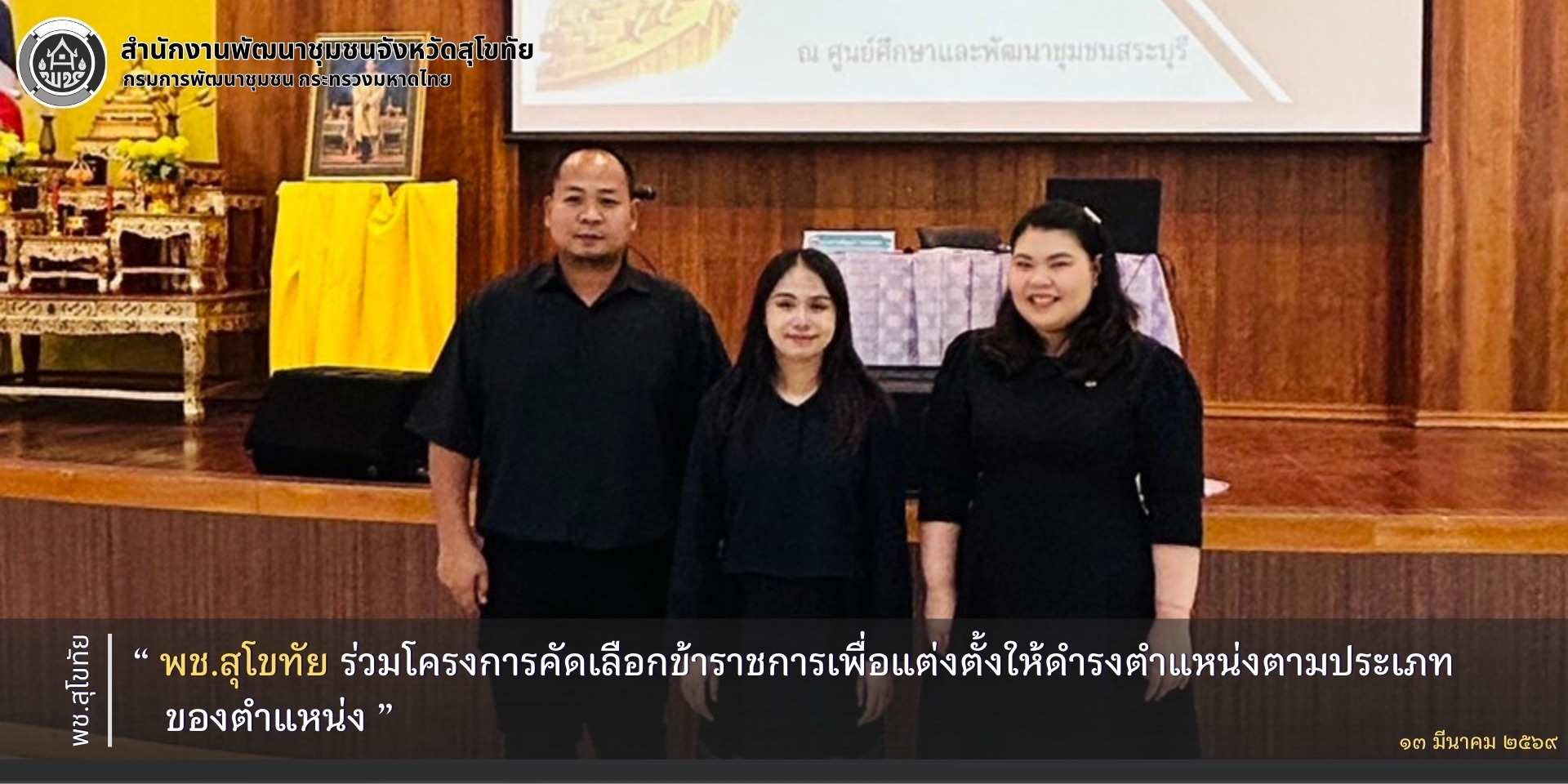 พช.สุโขทัย ร่วมโครงการคัดเลือกข้าราชการเพื่อแต่งตั้งให้ดำรงตำแหน่งตามประเภทของตำแหน่ง