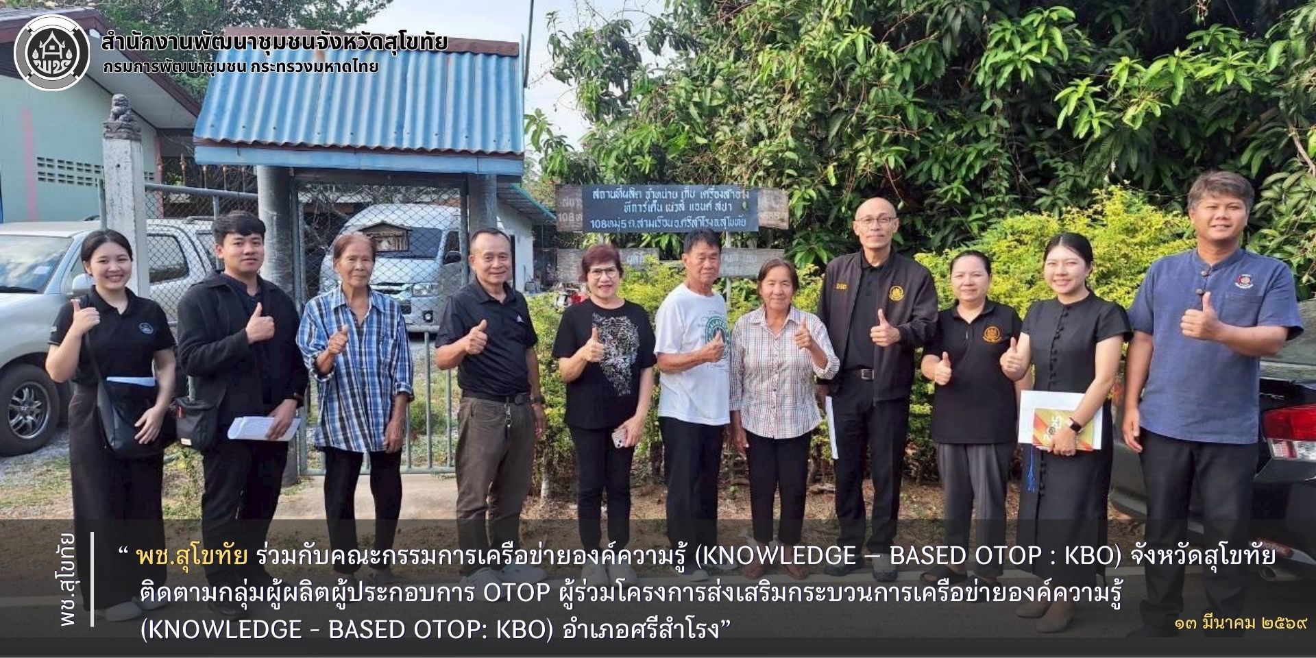 พช.สุโขทัย ร่วมกับคณะกรรมการเครือข่ายองค์ความรู้ (Knowledge – Based OTOP : KBO) จังหวัดสุโขทัย ติดตามกลุ่มผู้ผลิตผู้ประกอบการ OTOP ผู้ร่วมโครงการส่งเสริมกระบวนการเครือข่ายองค์ความรู้ (Knowledge - Based OTOP: KBO) อำเภอศรีสำโรง
