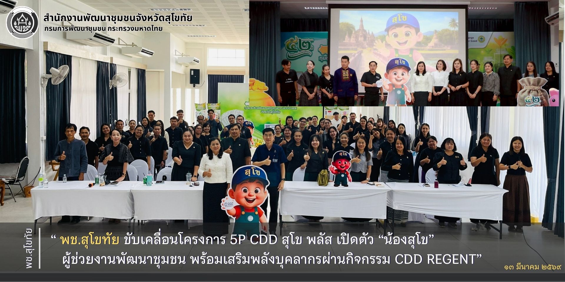 พช.สุโขทัย ขับเคลื่อนโครงการ 5P CDD สุโข พลัส เปิดตัว “น้องสุโข” ผู้ช่วยงานพัฒนาชุมชน พร้อมเสริมพลังบุคลากรผ่านกิจกรรม CDD Regent