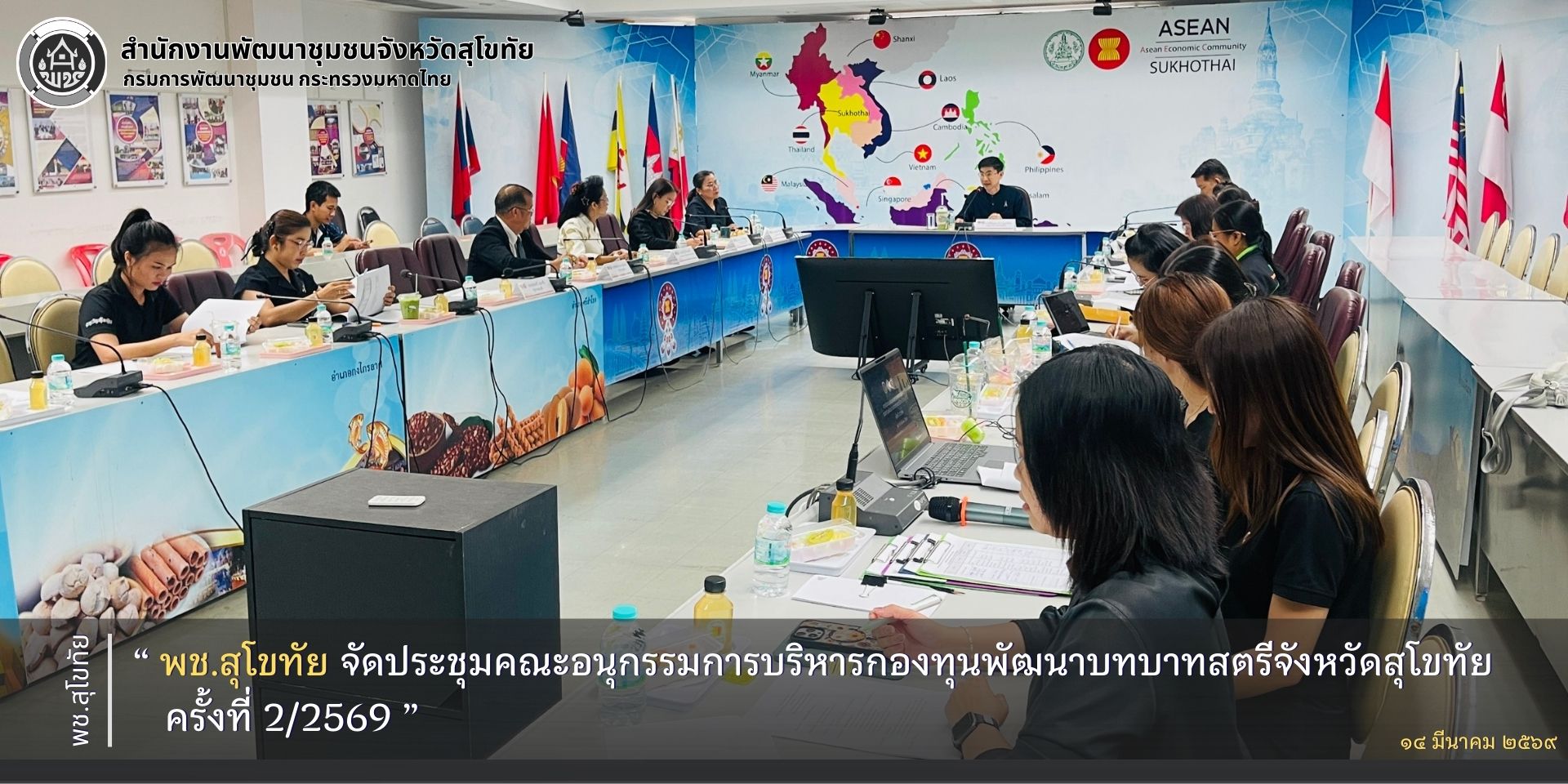 พช.สุโขทัย จัดประชุมคณะอนุกรรมการบริหารกองทุนพัฒนาบทบาทสตรีจังหวัดสุโขทัย ครั้งที่ 2/2569