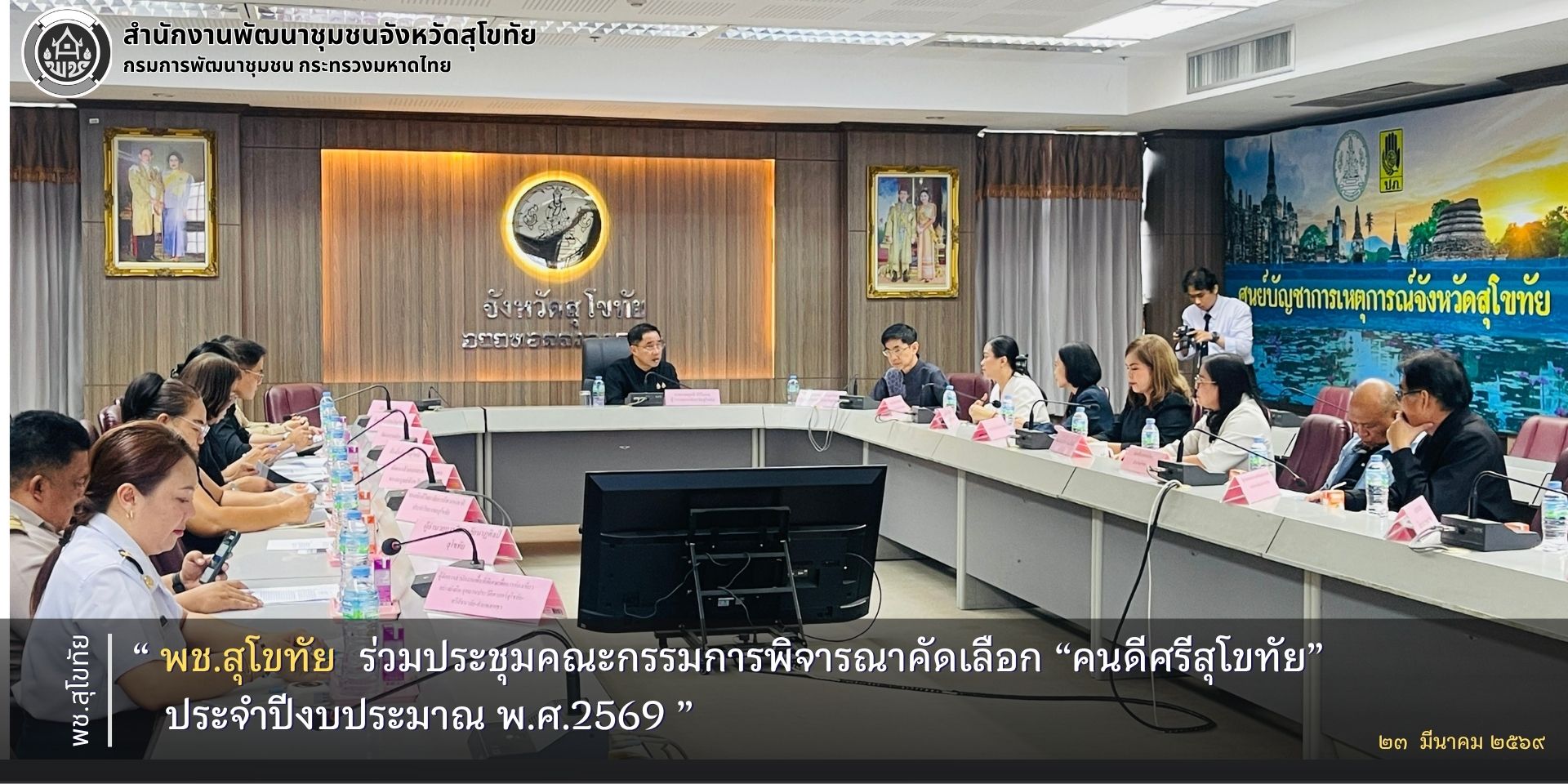 พช.สุโขทัย ร่วมประชุมคณะกรรมการพิจารณาคัดเลือก “คนดีศรีสุโขทัย” ประจำปีงบประมาณ พ.ศ.2569 