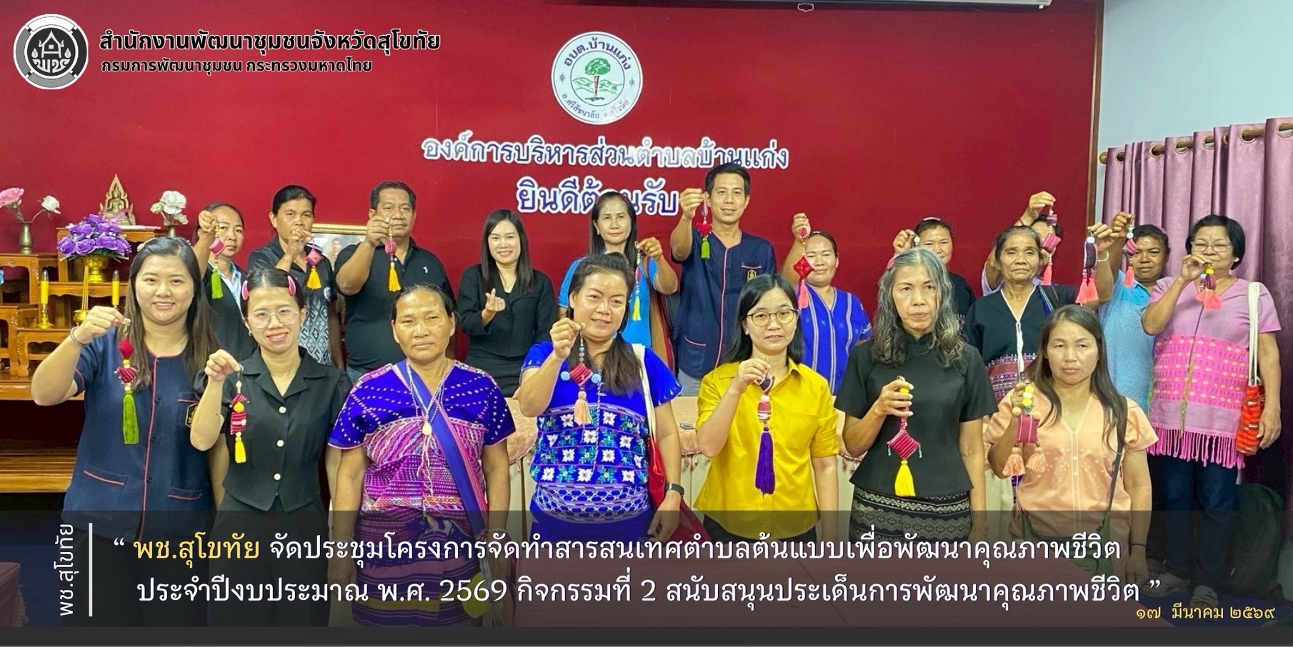 พช.สุโขทัย จัดประชุมโครงการจัดทำสารสนเทศตำบลต้นแบบเพื่อพัฒนาคุณภาพชีวิต ประจำปีงบประมาณ พ.ศ. 2569 กิจกรรมที่ 2 สนับสนุนประเด็นการพัฒนาคุณภาพชีวิต