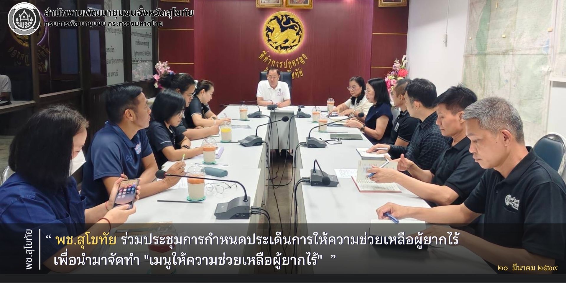 พช.สุโขทัย ร่วมประชุมการกำหนดประเด็นการให้ความช่วยเหลือผู้ยากไร้เพื่อนำมาจัดทำ "เมนูให้ความช่วยเหลือผู้ยากไร้" 