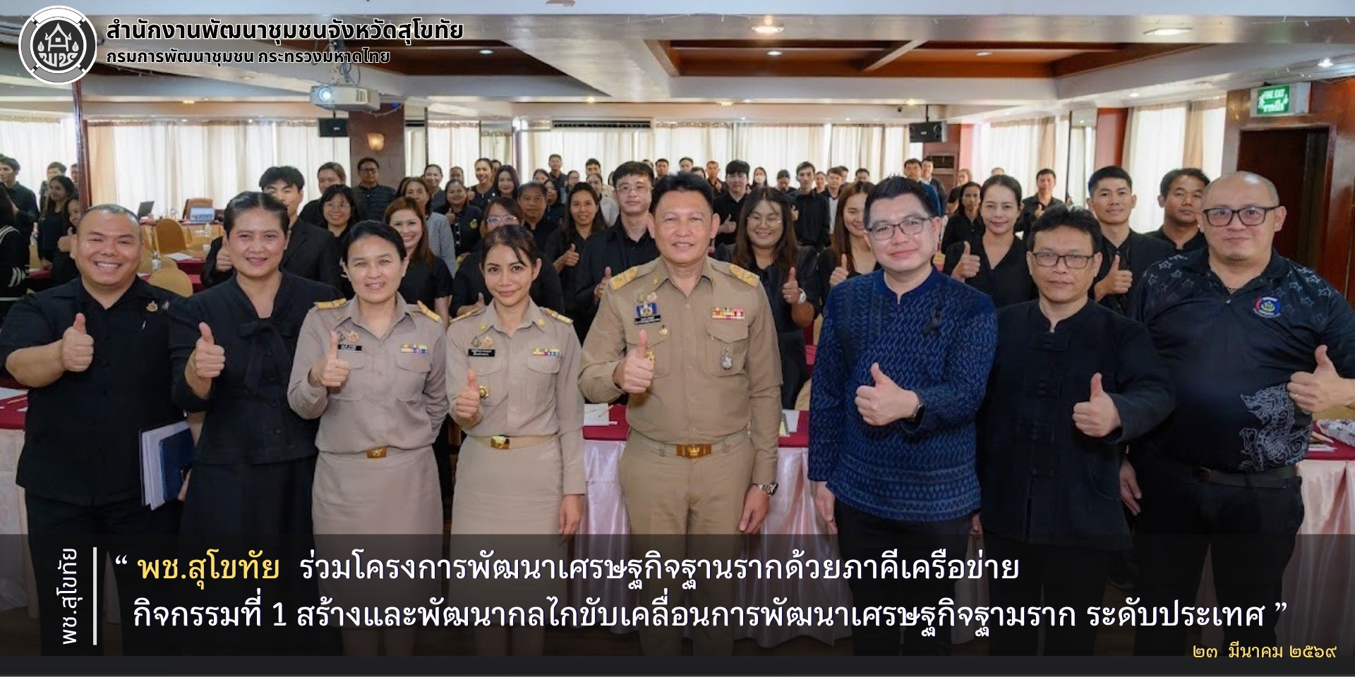 พช.สุโขทัย ร่วมโครงการพัฒนาเศรษฐกิจฐานรากด้วยภาคีเครือข่าย กิจกรรมที่ 1 สร้างและพัฒนากลไกขับเคลื่อนการพัฒนาเศรษฐกิจฐามราก ระดับประเทศ