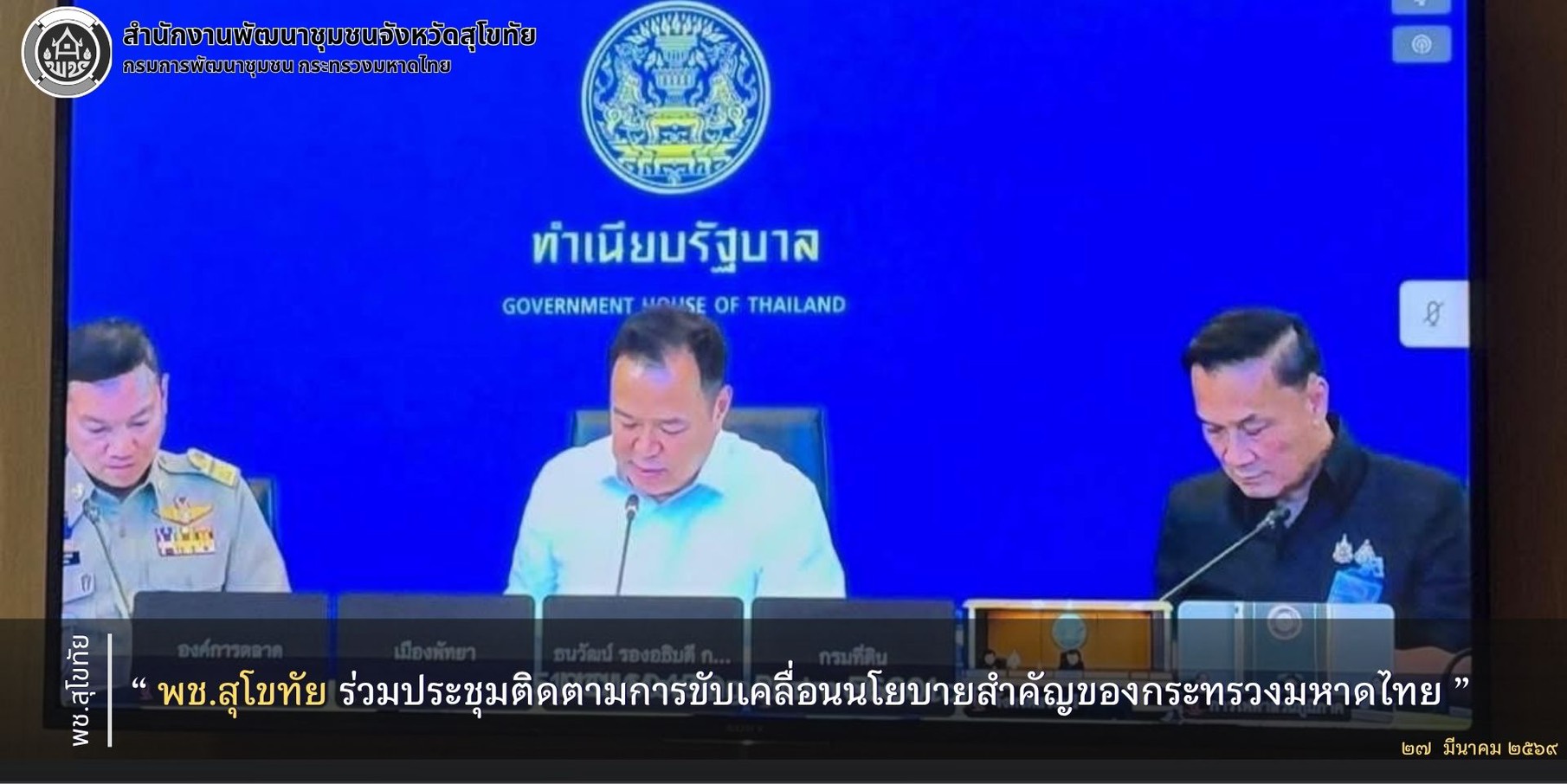 พช.สุโขทัย ร่วมประชุมติดตามการขับเคลื่อนนโยบายสำคัญของกระทรวงมหาดไทย