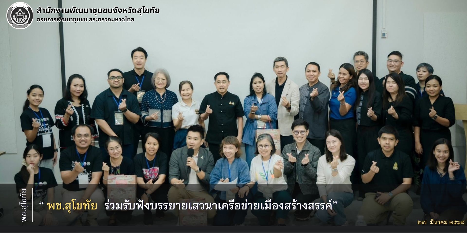 พช.สุโขทัย ร่วมรับฟังบรรยายเสวนาเครือข่ายเมืองสร้างสรรค์