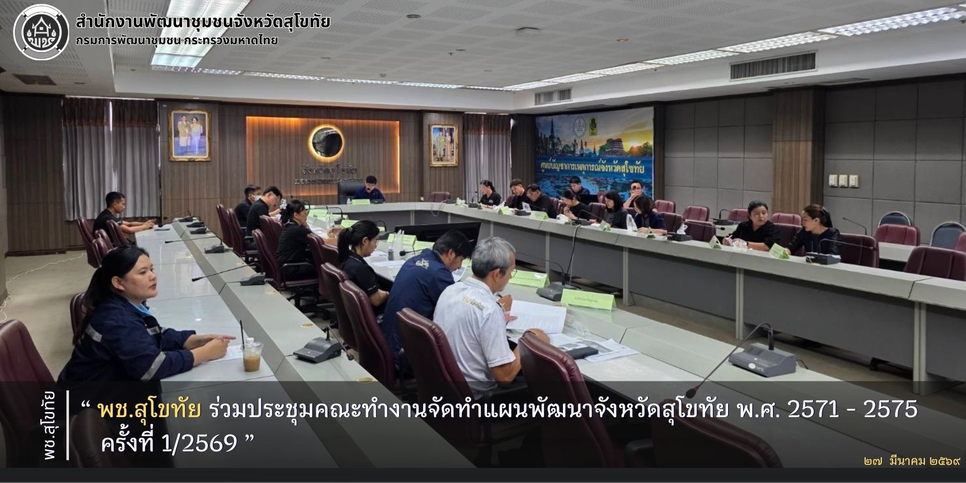 พช.สุโขทัย ร่วมประชุมคณะทำงานจัดทำแผนพัฒนาจังหวัดสุโขทัย พ.ศ. 2571 - 2575 ครั้งที่ 1/2569