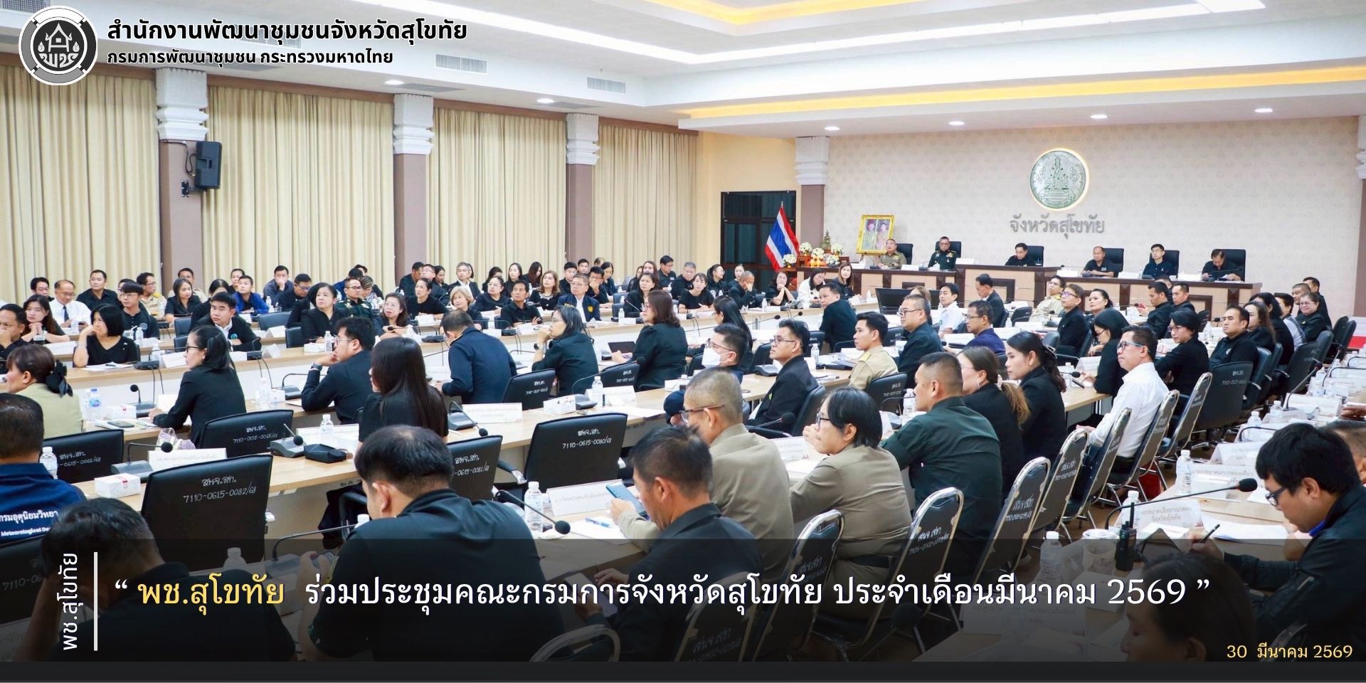 พช.สุโขทัย ร่วมประชุมคณะกรมการจังหวัดสุโขทัย ประจำเดือนมีนาคม 2569
