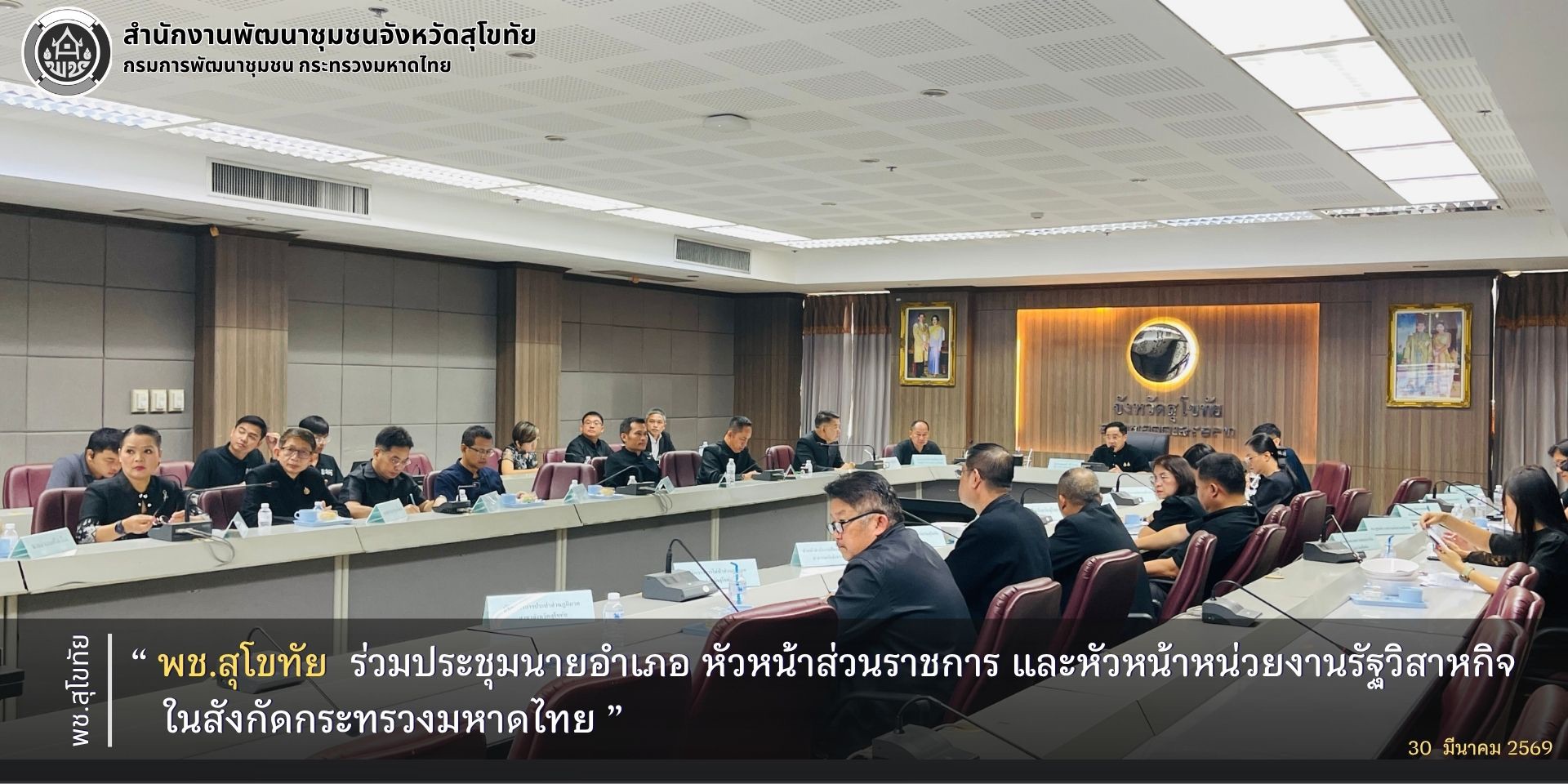 พช.สุโขทัย ร่วมประชุมนายอำเภอ หัวหน้าส่วนราชการ และหัวหน้าหน่วยงานรัฐวิสาหกิจ ในสังกัดกระทรวงมหาดไทย