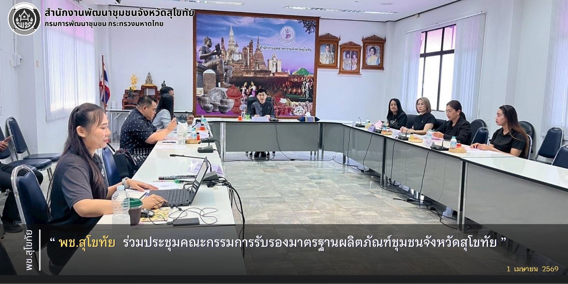 พช.สุโขทัย ร่วมประชุมคณะกรรมการรับรองมาตรฐานผลิตภัณฑ์ชุมชนจังหวัดสุโขทัย