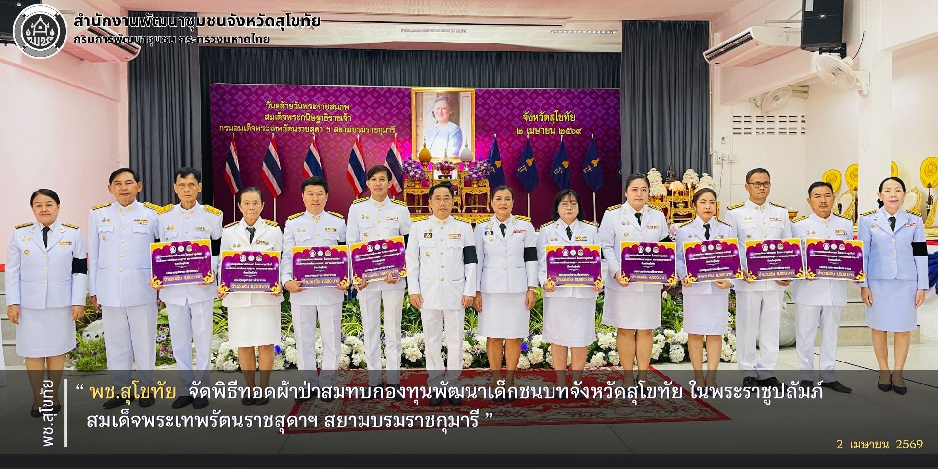 พช.สุโขทัย จัดพิธีทอดผ้าป่าสมทบกองทุนพัฒนาเด็กชนบทจังหวัดสุโขทัย ในพระราชูปถัมภ์สมเด็จพระเทพรัตนราชสุดาฯ สยามบรมราชกุมารี 