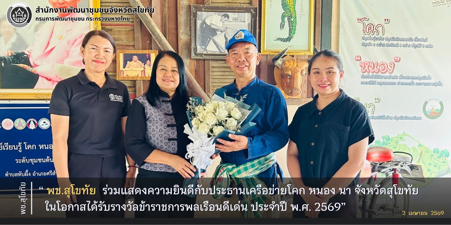 💠พช.สุโขทัย ร่วมแสดงความยินดีกับประธานเครือข่ายโคก หนอง นา จังหวัดสุโขทัย ในโอกาสได้รับรางวัลข้าราชการพลเรือนดีเด่น ประจำปี พ.ศ. 2569
