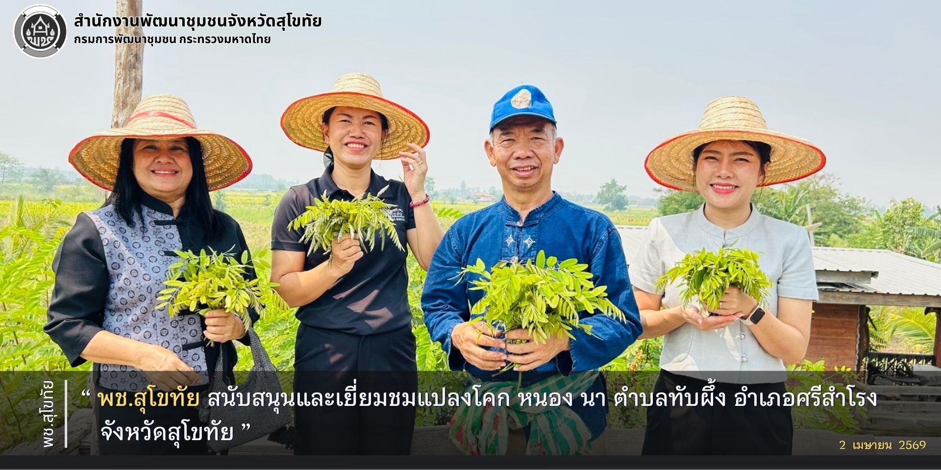 พช.สุโขทัย สนับสนุนและเยี่ยมชมแปลงโคก หนอง นา ตำบลทับผึ้ง อำเภอศรีสำโรง จังหวัดสุโขทัย