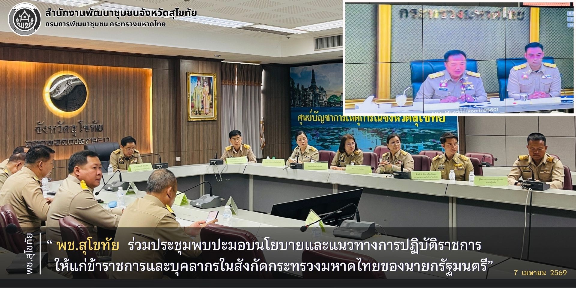 พช.สุโขทัย ร่วมประชุมพบปะมอบนโยบายและแนวทางการปฏิบัติราชการให้แก่ข้าราชการและบุคลากรในสังกัดกระทรวงมหาดไทยของนายกรัฐมนตรี