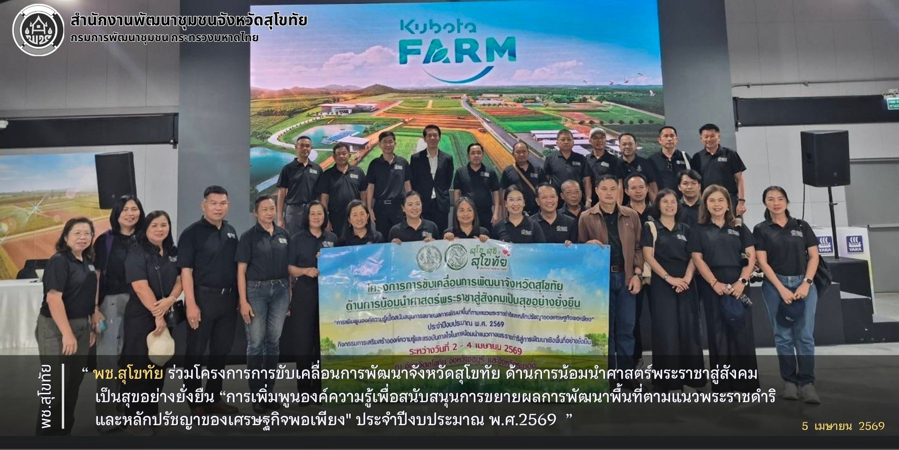 พช.สุโขทัย ร่วมโครงการการขับเคลื่อนการพัฒนาจังหวัดสุโขทัย ด้านการน้อมนำศาสตร์พระราชาสู่สังคมเป็นสุขอย่างยั่งยืน “การเพิ่มพูนองค์ความรู้เพื่อสนับสนุนการขยายผลการพัฒนาพื้นที่ตามแนวพระราชดำริและหลักปรัชญาของเศรษฐกิจพอเพียง" ประจำปีงบประมาณ พ.ศ.2569 