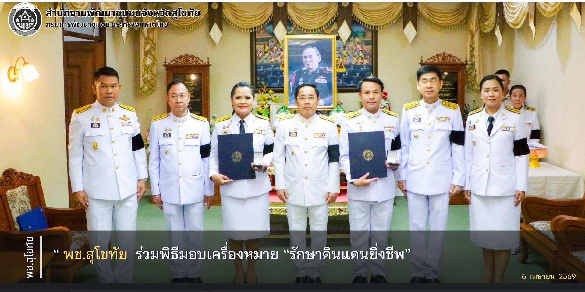 พช.สุโขทัย ร่วมพิธีมอบเครื่องหมาย “รักษาดินแดนยิ่งชีพ"